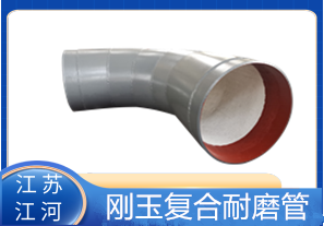 剛玉復合耐磨管D325生產廠家適用于哪些行業(yè)？[江河]