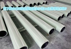 想了解dn150雙金屬管道多少錢1m還需哪些參數(shù)？
