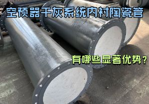 空預器干灰系統(tǒng)內襯陶瓷管有哪些顯著優(yōu)勢？【江河】