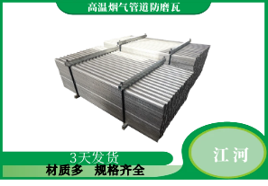 高溫煙氣管道防磨瓦定制服務-在極端工況下如何[江河]