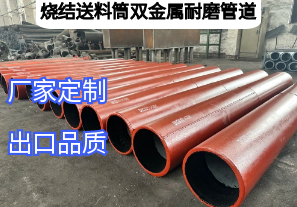 燒結(jié)送料筒雙金屬耐磨管道優(yōu)勢有哪些[江河]