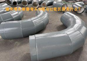 輸灰彎頭耐磨彎頭95瓷與92瓷區(qū)別是什么？【江河】