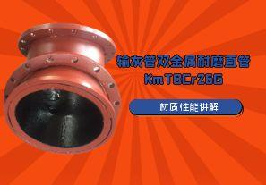 輸灰管雙金屬耐磨直管KmTBCr26G材質特性講解