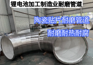 鋰電池加工制造業(yè)耐磨管道用哪種材質好
