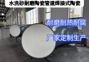 水洗砂耐磨陶瓷管道焊接式陶瓷憑啥抗磨5年？