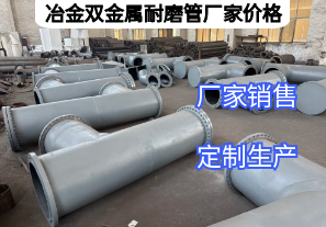 冶金雙金屬耐磨管廠家價格影響因素有哪些？