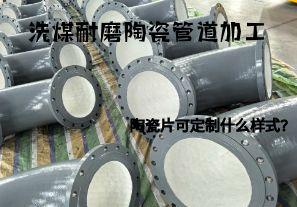 洗煤耐磨陶瓷管道加工陶瓷片可定制什么樣式？