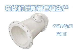 輸煤耐磨陶瓷管道生產管徑可定制范圍？