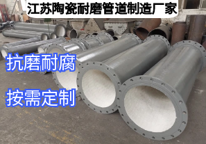 江蘇陶瓷耐磨管道制造廠家如何滿足多元工業(yè)需求？