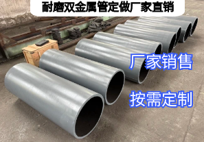 耐磨雙金屬管定做廠家直銷需明確哪些生產參數(shù)