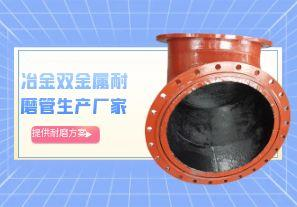 冶金雙金屬耐磨管生產(chǎn)廠(chǎng)家-提供耐磨方案[江河]