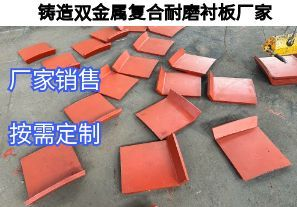 鑄造雙金屬?gòu)?fù)合耐磨襯板廠(chǎng)家定制核心要求有哪些