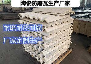 陶瓷防磨瓦生產(chǎn)廠(chǎng)家常規(guī)定制要點(diǎn)有哪些？