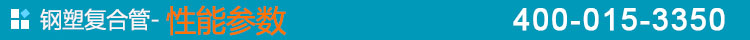 鋼塑復合管-性能參數(shù)