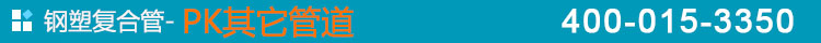 鋼塑復合管-PK其它管道