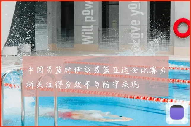 中国男篮对伊朗男篮亚运会比赛分析关注得分效率与防守表现