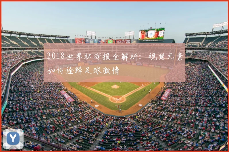 2018世界杯海报全解析：视觉元素如何诠释足球激情