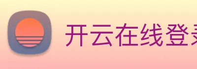 开云在线登录入口官网 Logo